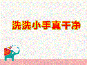 洗洗小手真干净PPT课件教案图片洗洗小手真干净.pptx