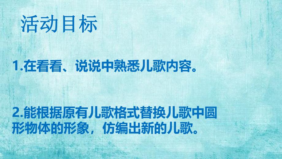 小班语言活动儿歌《圆、圆、圆》PPT课件教案.pptx_第2页