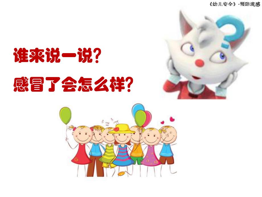 中班健康课件《战胜流感》PPT课件教案幼儿园预防流感.ppt_第3页