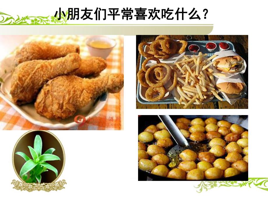 幼儿园安全教育《吃安全健康的食品》PPT课件教案安全教育-吃安全健康的食品.pptx_第2页