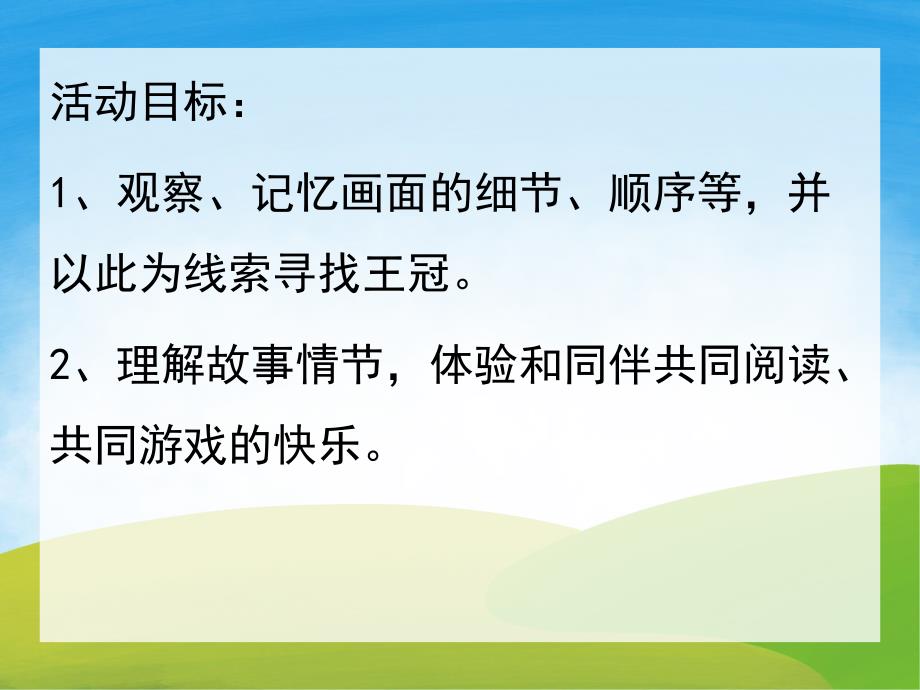 中班语言活动《嘘保密》PPT课件教案音乐PPT课件.ppt_第2页