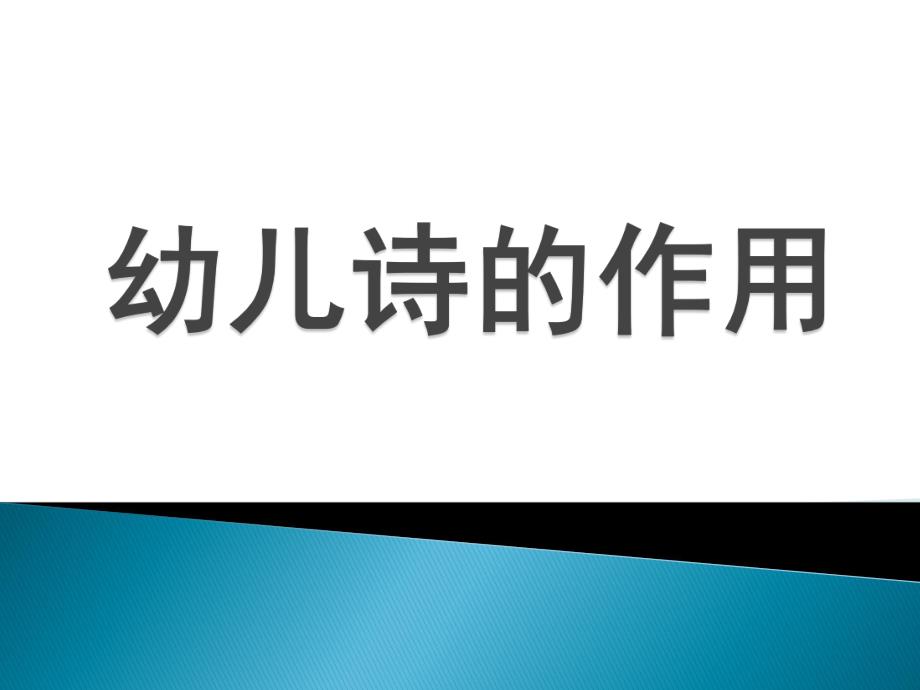 幼儿园——幼儿诗的意义PPT课件幼儿园——幼儿诗的意义PPT课件.pptx_第1页