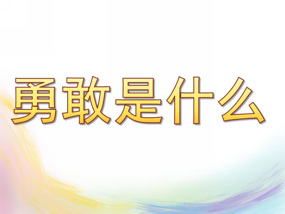 中班语言活动《勇敢是什么》PPT课件教案中班语言活动--勇敢是什么.ppt_第1页