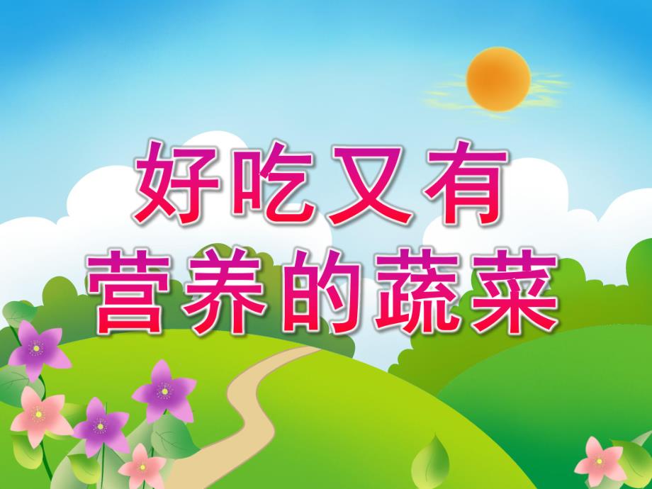 幼儿园科学活动《好吃又有营养的蔬菜》PPT课件教案科学活动：好吃又有营养的蔬菜.pptx_第1页