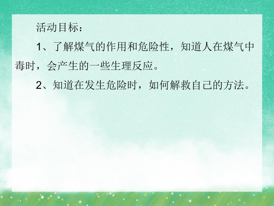 中班安全教育《煤气的作用和危险》PPT课件中班安全教育《煤气的作用和危险》PPT课件.ppt_第2页