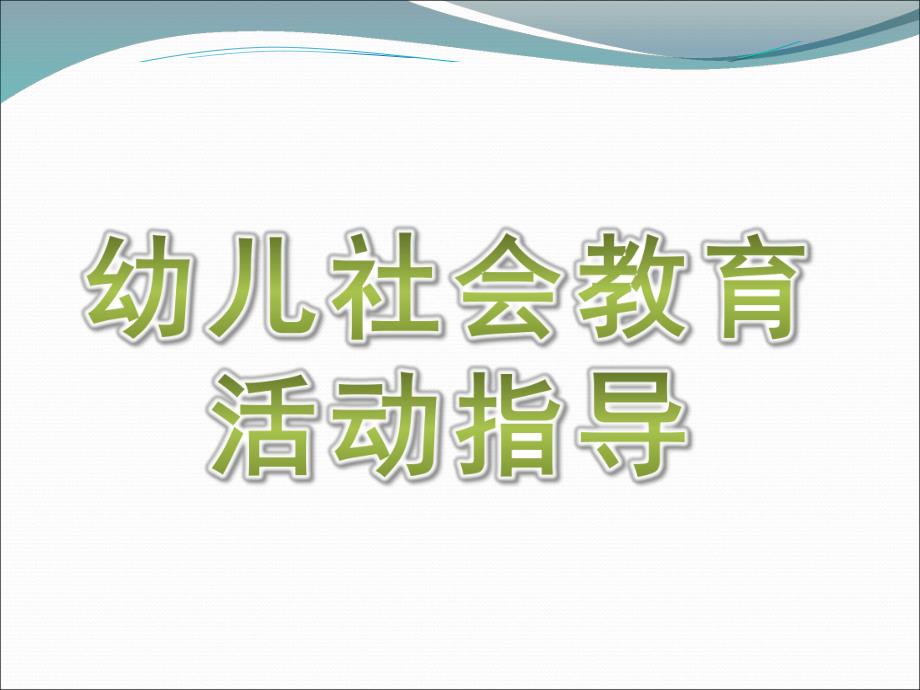 幼儿园幼儿社会教育活动指导PPT课件ppt课件.pptx_第1页