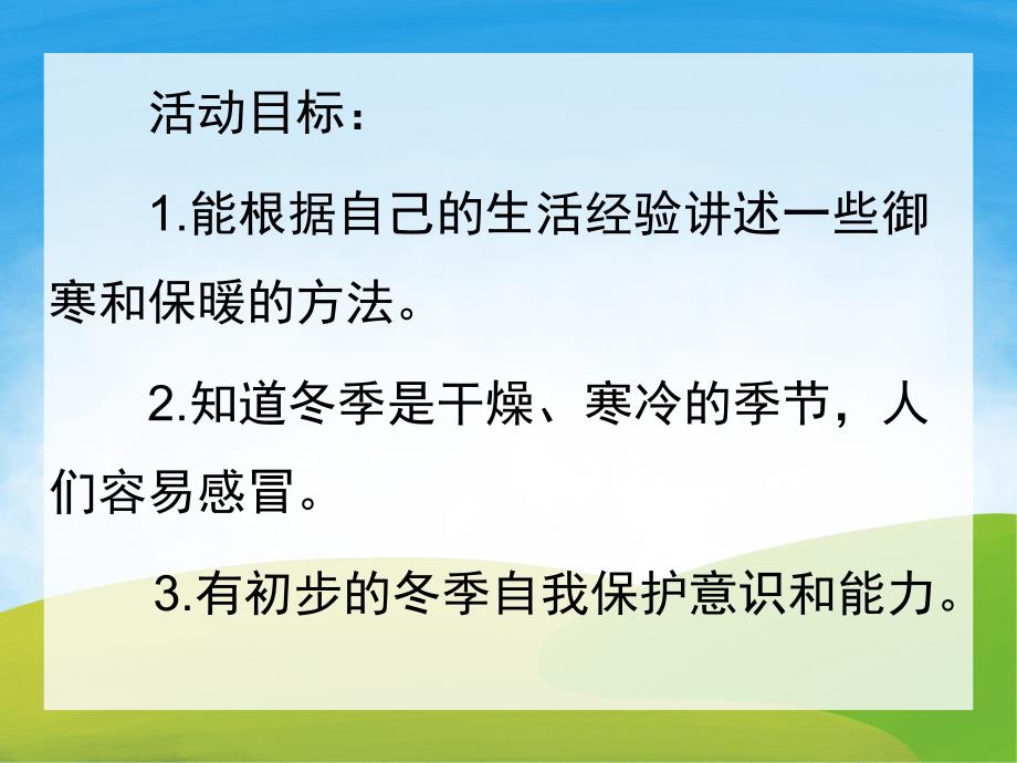 中班健康《天气冷了怎么办》PPT课件教案PPT课件.ppt_第2页