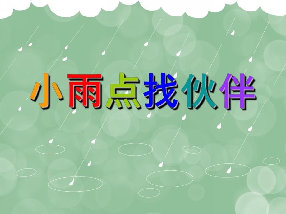 中班《小雨点找伙伴》PPT课件教案幼儿园中班下-小雨点找伙伴.ppt_第1页