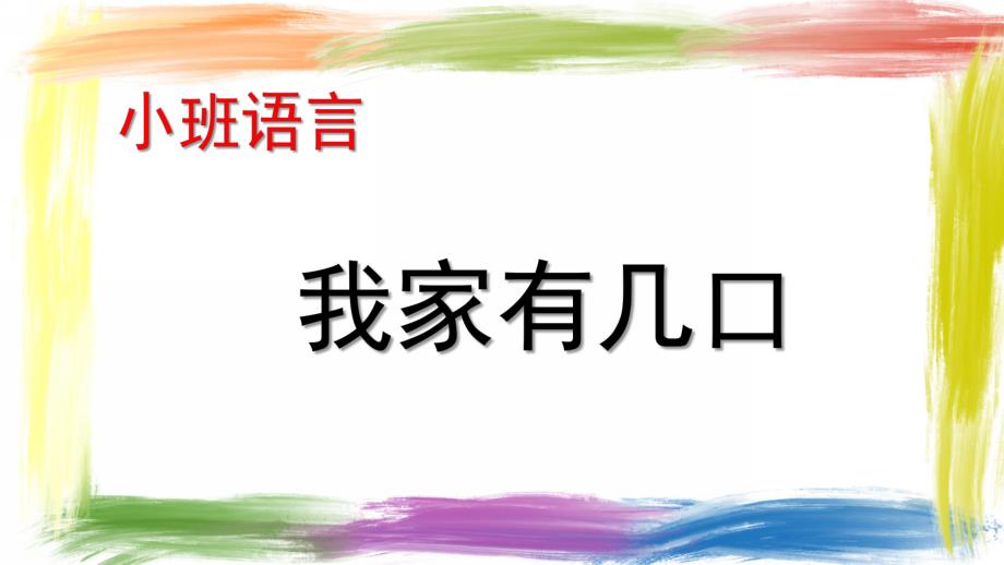 小班语言《我家有几口》PPT课件教案幼儿小班语言《我家有几口》.pptx_第1页