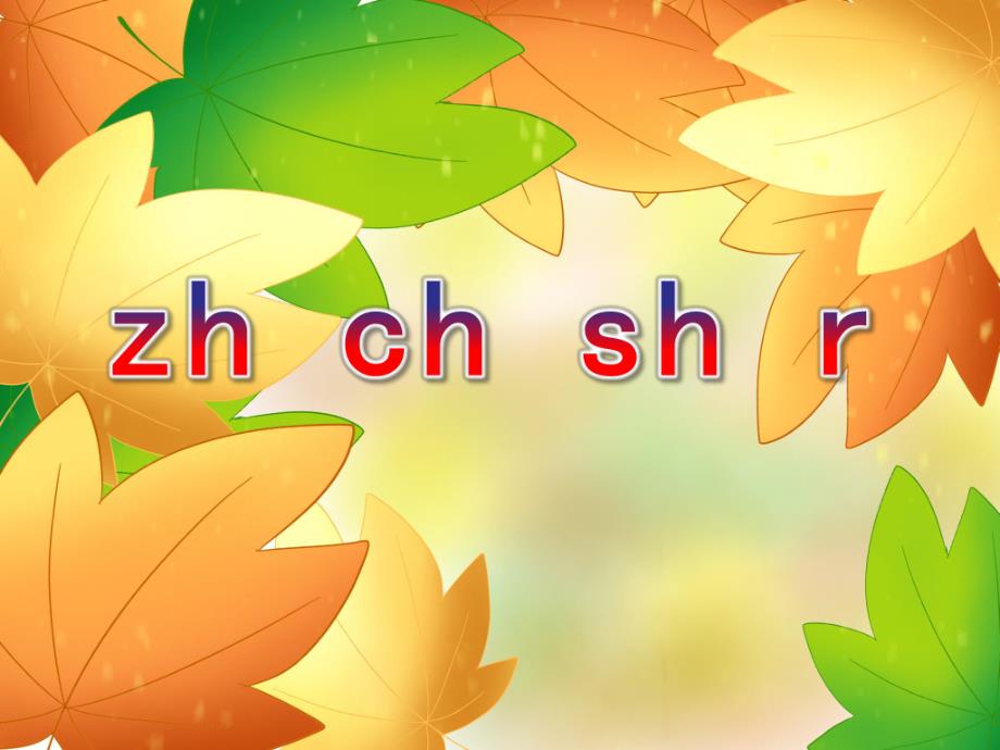 幼儿园拼音《zh ch sh r》PPT课件ppt课件.pptx_第1页