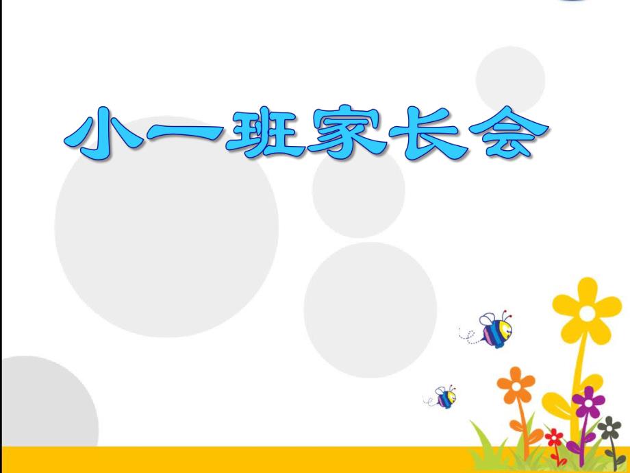 《幼儿园小一班家长会》PPT课件《幼儿园小一班家长会》PPT课件.ppt_第1页