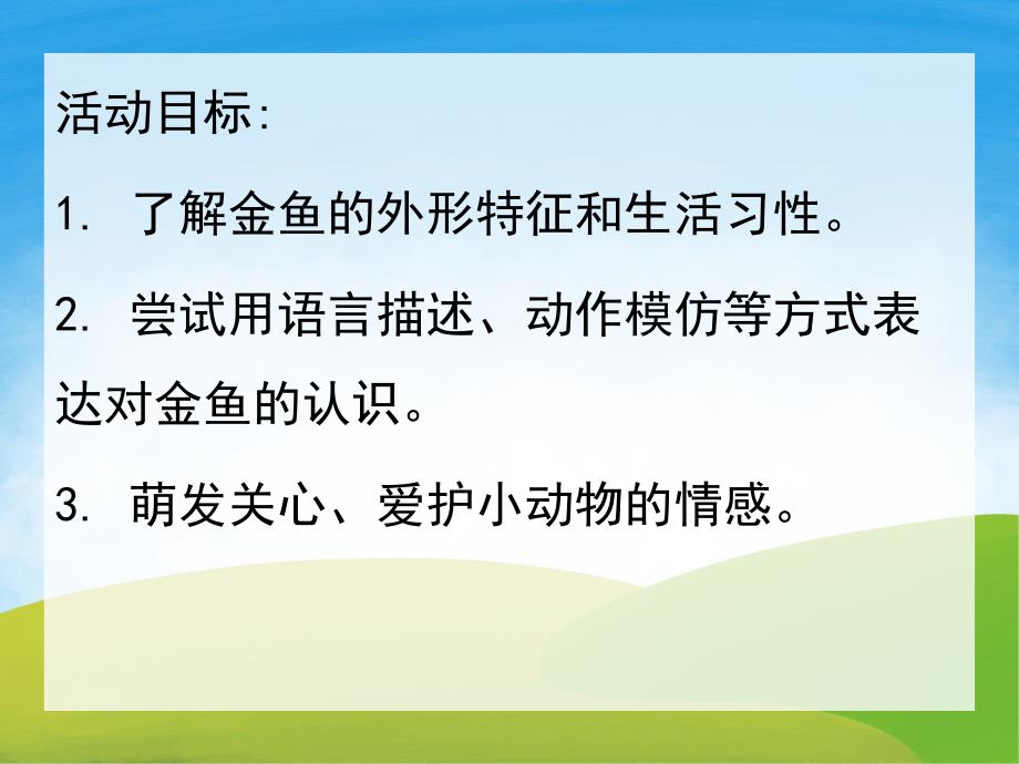 小班科学《小金鱼》PPT课件教案视频PPT课件.pptx_第2页