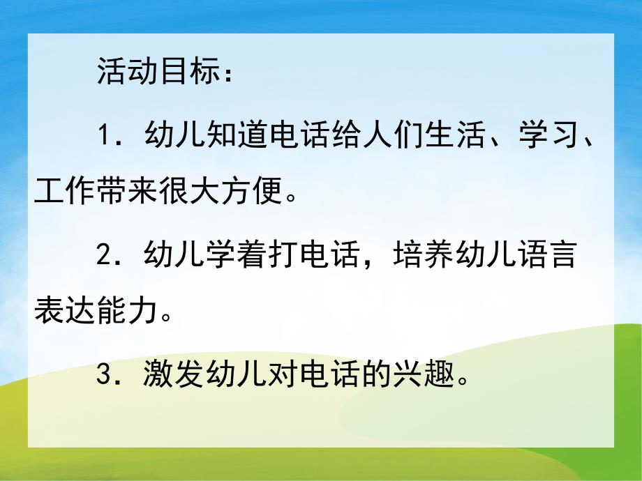 小班科学《电话真方便》PPT课件教案PPT课件.pptx_第2页