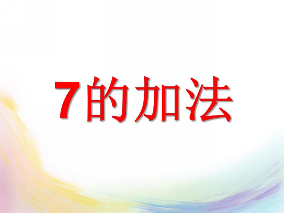 幼儿园《7的加法》PPT课件《7的加法》.pptx_第1页