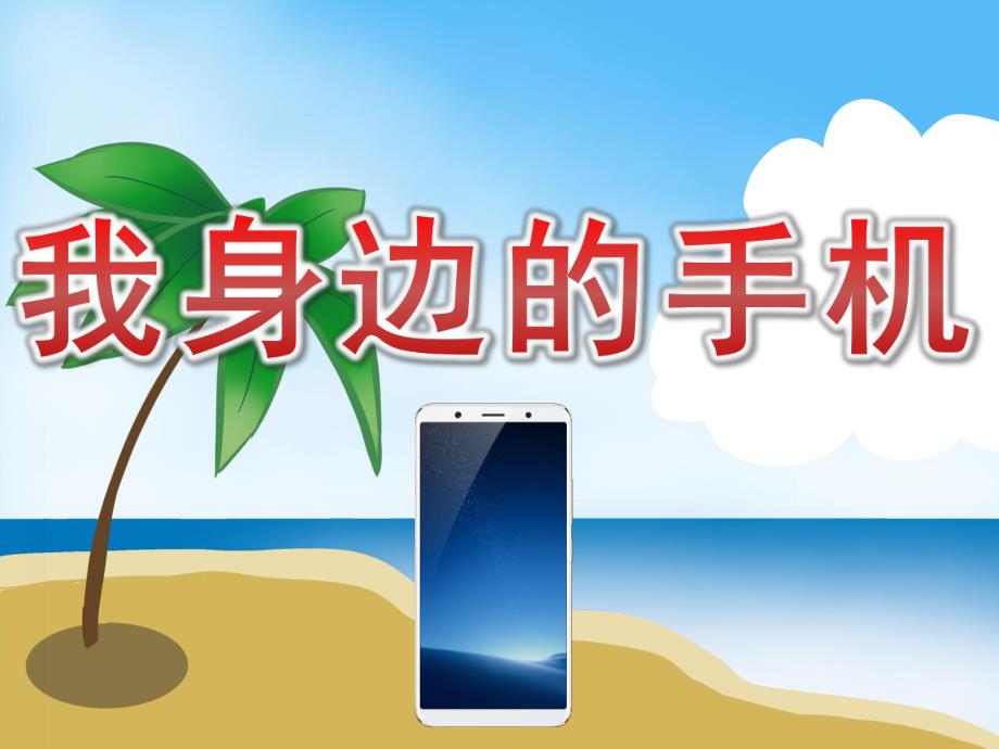 中班社会《我身边的手机》PPT课件教案PPT课件.ppt_第1页