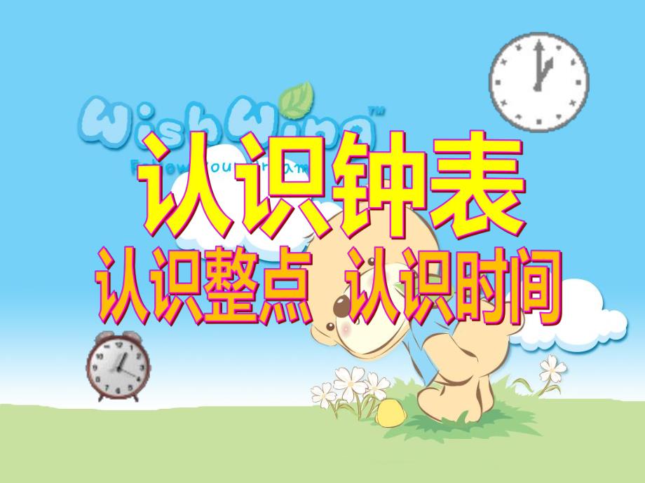 幼儿园《认识整点》PPT课件认识整点ppt课件.pptx_第1页