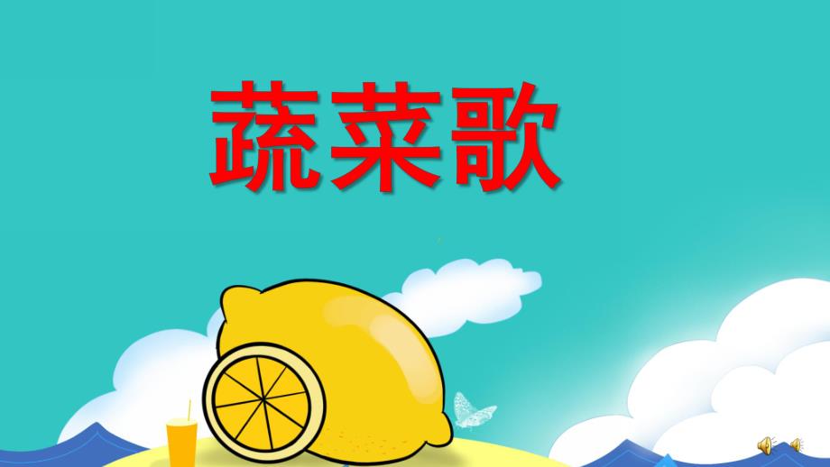 中班儿歌《蔬菜歌》PPT课件教案配音音乐PPT课件.ppt_第1页