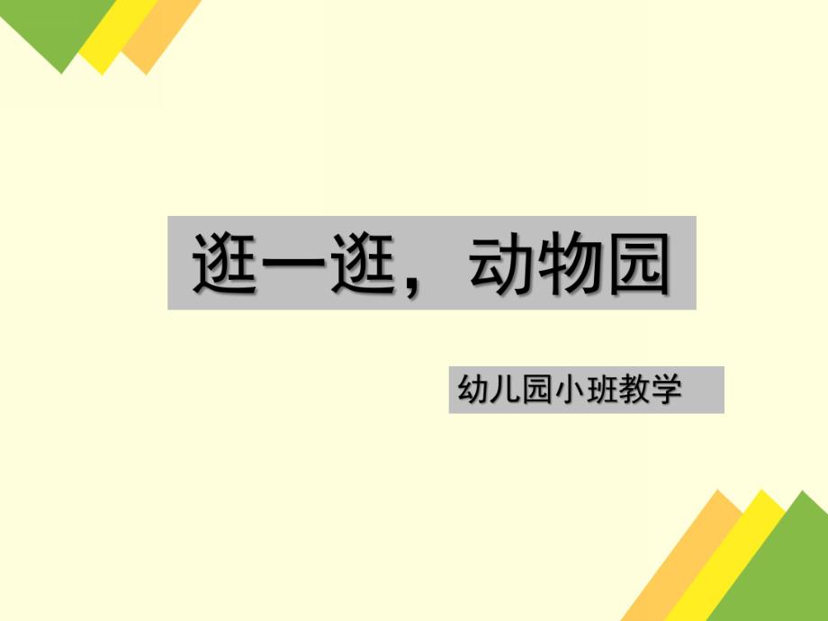 小班科学《逛动物园》PPT课件教案微课件.pptx_第1页