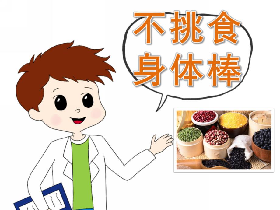 中班健康《不挑食身体棒》PPT课件教案PPT课件.ppt_第1页