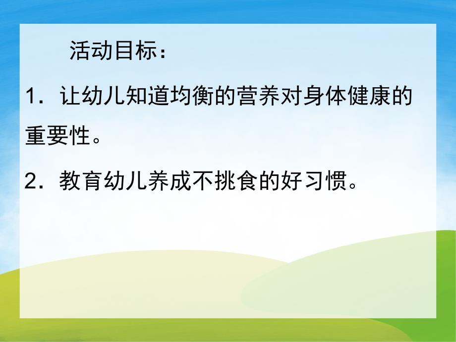 中班健康《不挑食身体棒》PPT课件教案PPT课件.ppt_第2页