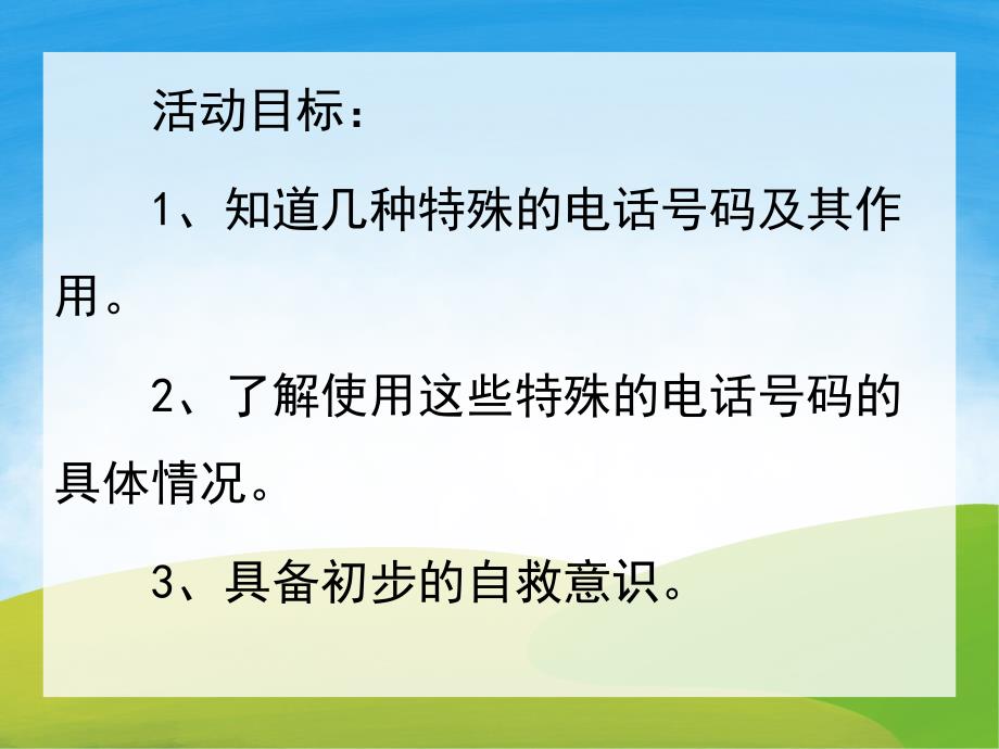 中班社会《认识紧急电话》PPT课件教案PPT课件.ppt_第2页