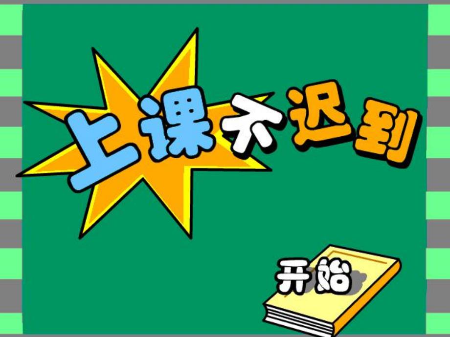 上学不迟到PPT课件教案图片上学不迟到-幼儿园.ppt_第1页