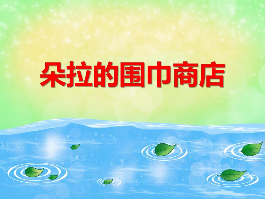 中班数学《朵拉的围巾商店》PPT课件教案PPT课件.ppt_第1页