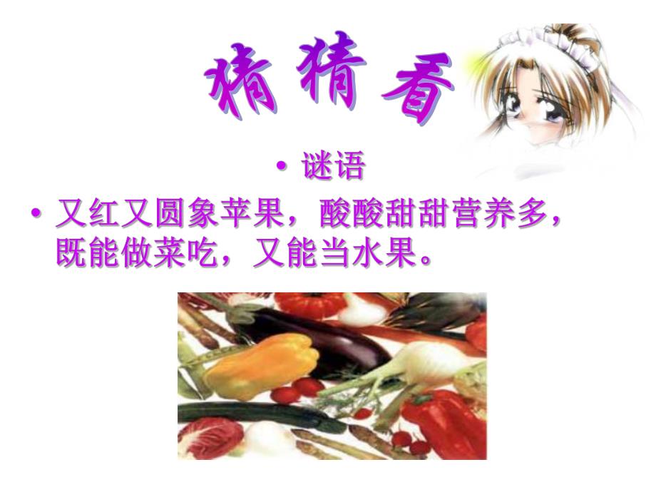 中班科学《蔬菜品种多》PPT课件中班科学蔬菜品种多具教案PPT.ppt_第3页