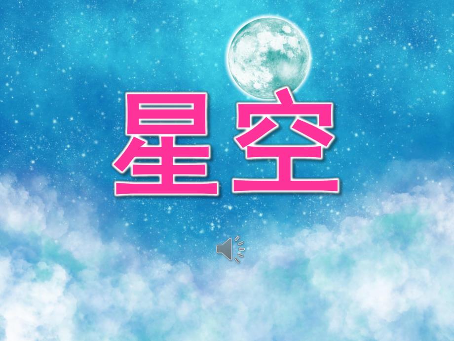 中班美术《星空》PPT课件教案音乐PPT课件.ppt_第1页