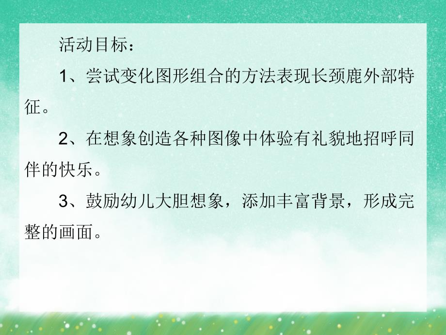 中班美术活动《长颈鹿打招呼》PPT课件中班美术活动《长颈鹿打招呼》PPT课件.ppt_第2页