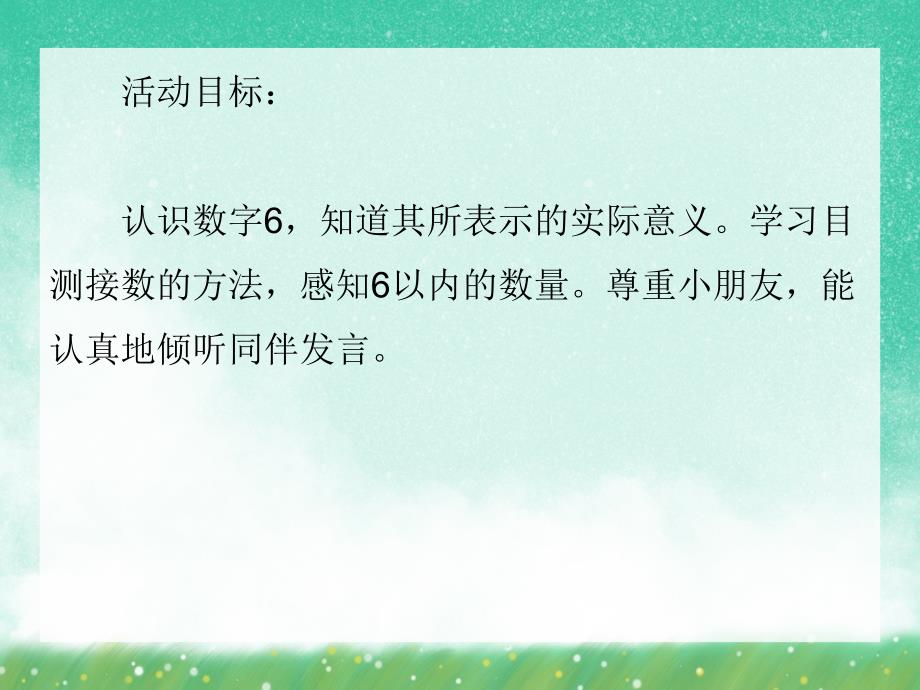 中班数学活动《感知数量6》PPT课件中班数学活动《感知数量6》PPT课件.ppt_第2页