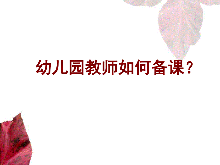 幼儿园如何备课PPT课件幼儿园如何备课.pptx_第1页