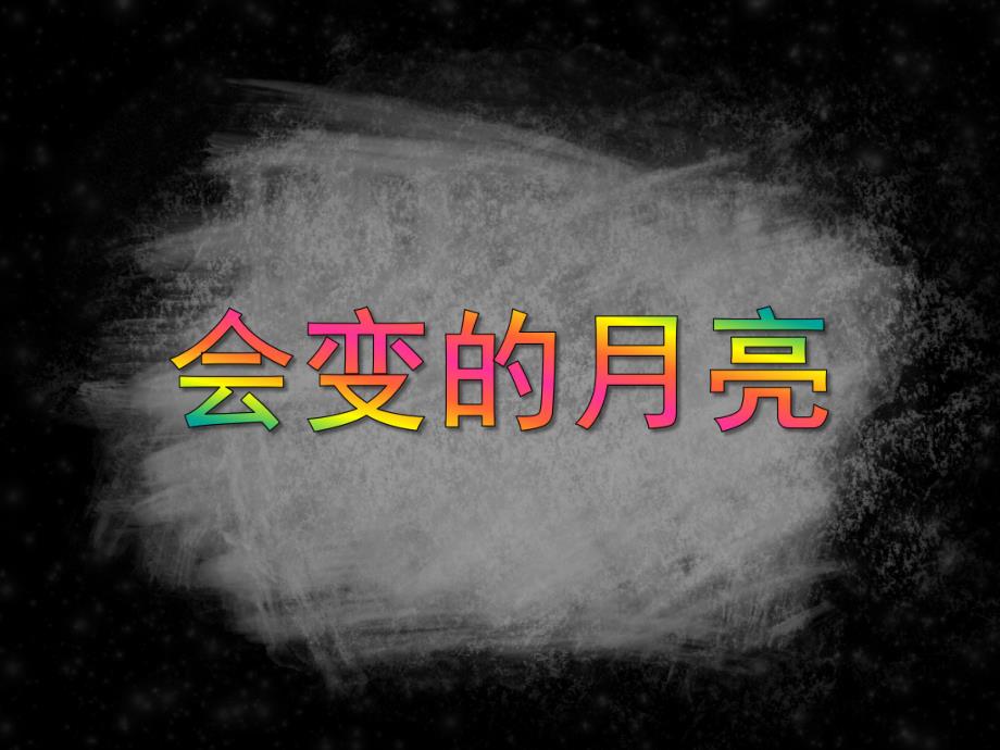 中班科学活动《会变的月亮》PPT课件教案PPT课件.ppt_第1页