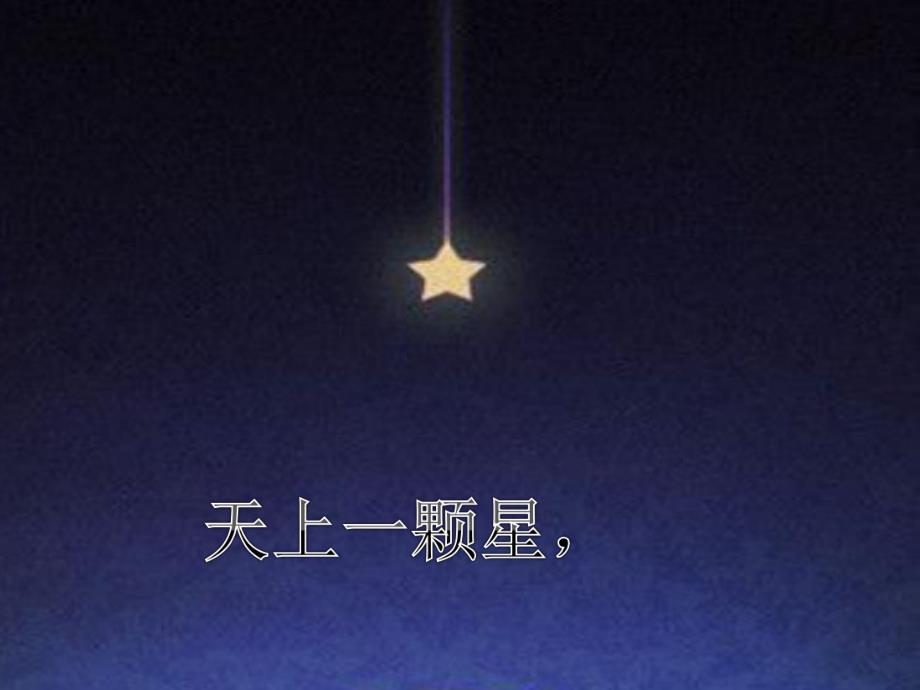 幼儿园绕口令《天上一颗星》PPT课件绕口令——天上一颗星.pptx_第2页