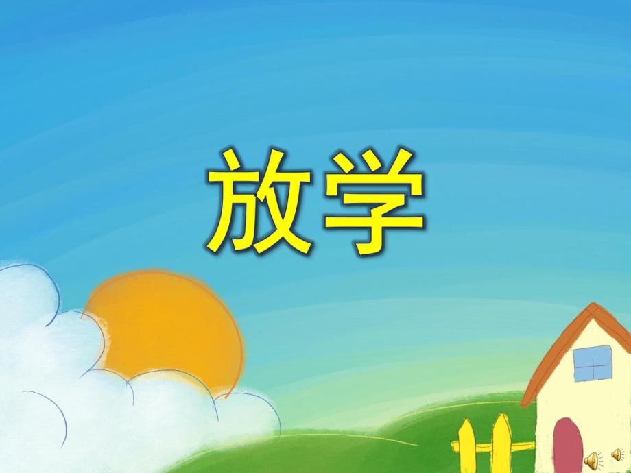 幼儿园文明礼仪儿歌《放学》PPT课件配音音乐PPT课件.pptx_第1页