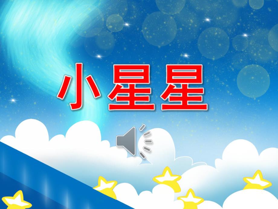 小班语言《小星星》PPT课件教案音频PPT课件.pptx_第1页