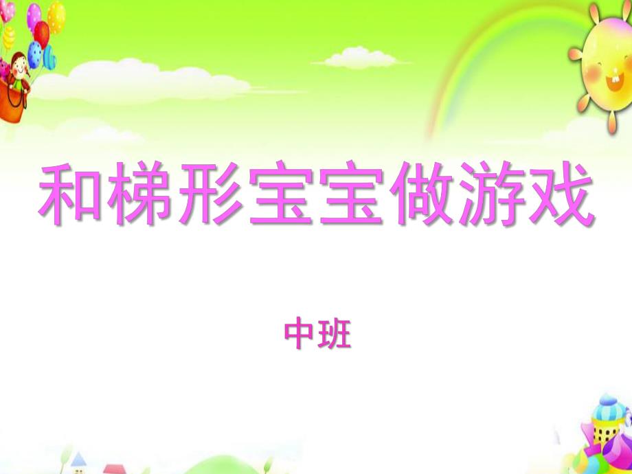 中班数学活动《和梯形宝宝做游戏》PPT课件教案和梯形宝宝做游戏.ppt_第1页