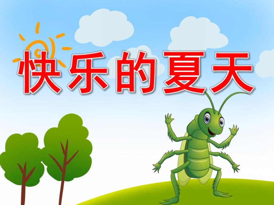 小班语言课件《快乐的夏天》PPT课件教案PPT课件.pptx_第1页