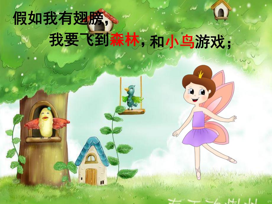 幼儿园语言活动《假如我有翅膀》PPT课件教案语言活动：假如我有翅膀.pptx_第3页