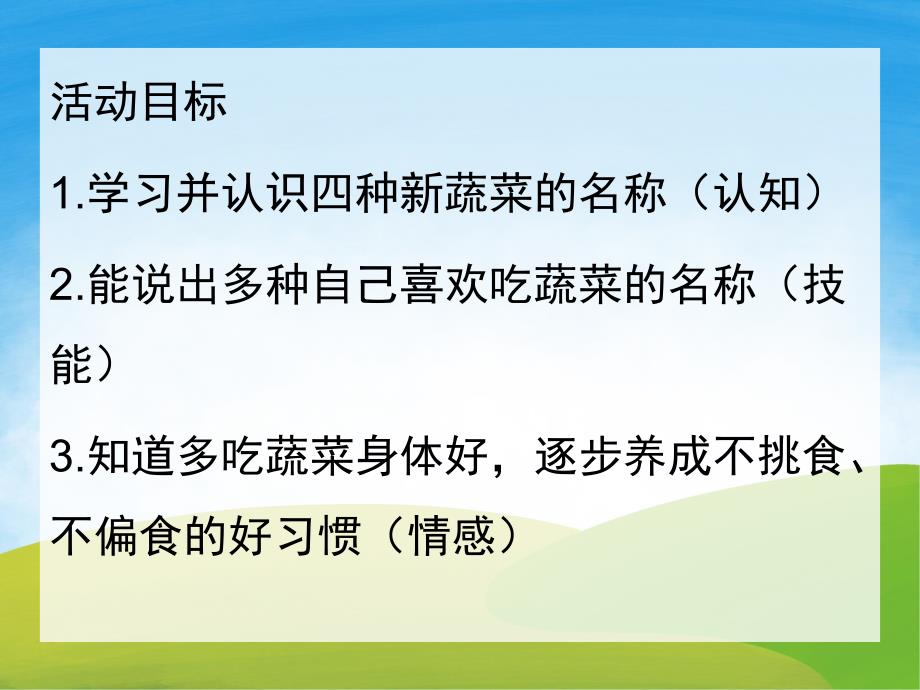 小班语言公开课《多吃蔬菜不挑食》PPT课件教案PPT课件.pptx_第2页