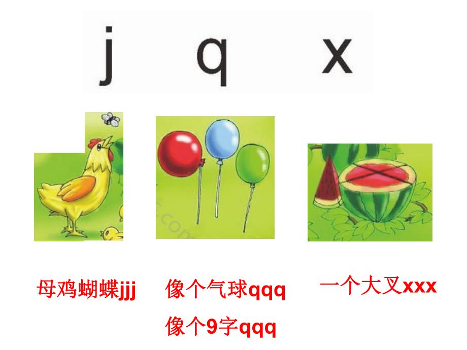 幼儿园拼音《j q x》PPT课件教案ppt课件.pptx_第1页