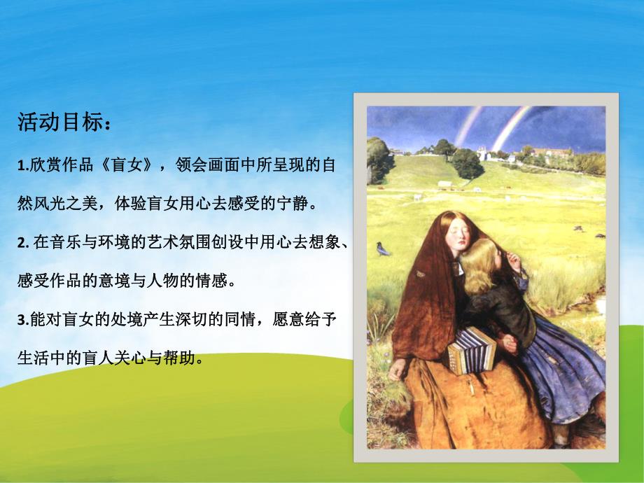 中班美术《盲女》PPT课件教案PPT课件.ppt_第3页