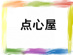 中班数学活动《点心屋》PPT课件教案中班数学点心屋.ppt