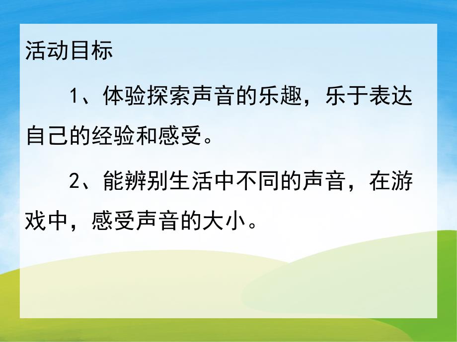 小班科学《好听的声音》PPT课件教案图片音效PPT课件.pptx_第2页