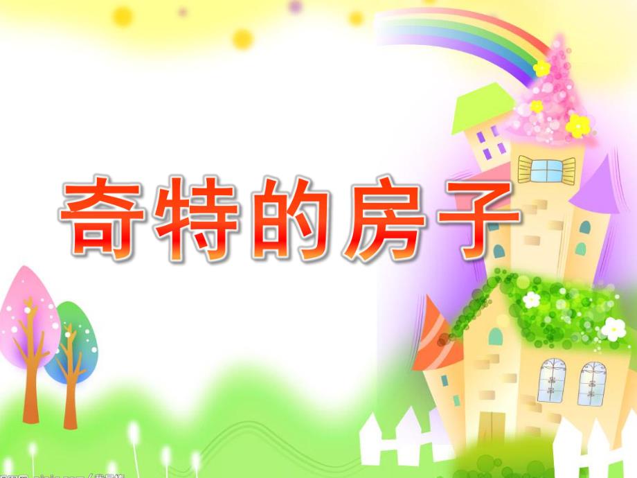 幼儿园《奇特的房子》PPT课件教案《奇特的房子》课件.pptx_第1页