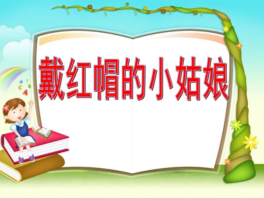 中班语言《戴红帽的小姑娘》PPT课件幼儿园中班’戴红帽的小姑娘‘课件.ppt_第1页