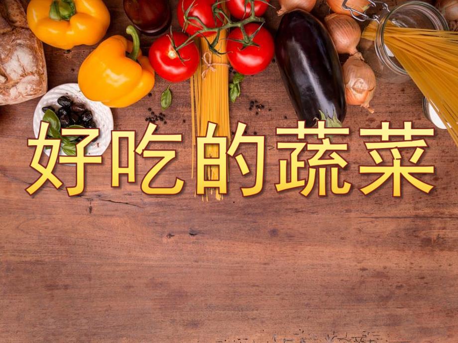 中班健康《好吃的蔬菜》PPT课件教案PPT课件.ppt_第1页