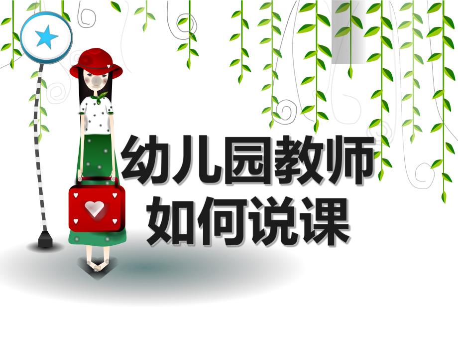 幼儿园教师如何说课PPT课件幼儿园教师如何说课.pptx_第1页