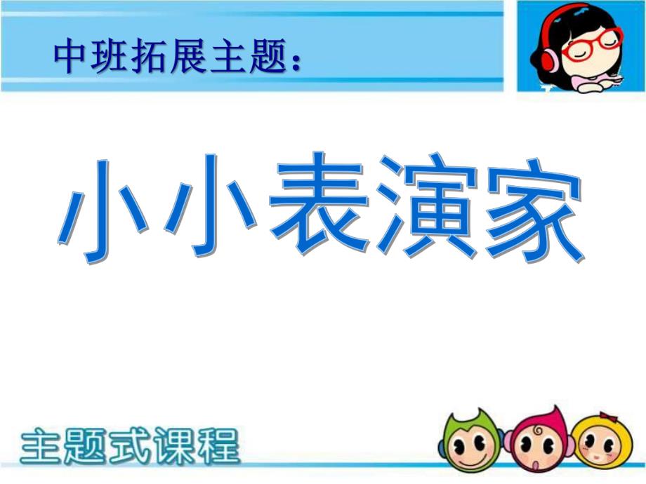 中班主题《小小表演家》PPT课件中班原创主题《小小表演家》.ppt_第1页