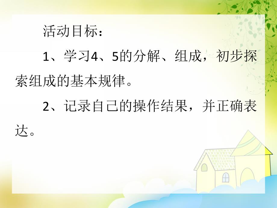 中班数学活动《学习4、5的组成》PPT课件中班数学活动《学习4、5的组成》PPT课件.ppt_第2页